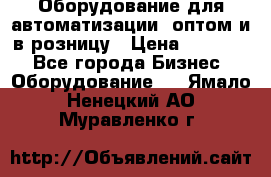 Оборудование для автоматизации, оптом и в розницу › Цена ­ 21 000 - Все города Бизнес » Оборудование   . Ямало-Ненецкий АО,Муравленко г.